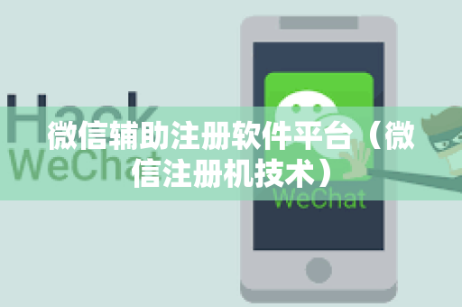 微信辅助注册软件平台（微信注册机技术）