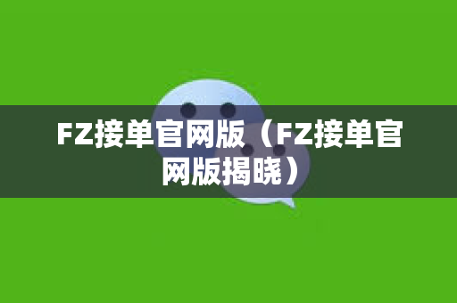 FZ接单官网版（FZ接单官网版揭晓）