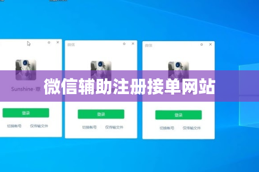微信辅助注册接单网站