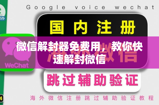 微信解封器免费用，教你快速解封微信