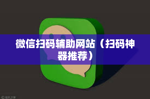 微信扫码辅助网站（扫码神器推荐）